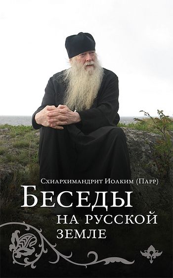 Схиархимандрит Иоаким (Парр). Беседы на Русской земле / Пер. с англ. — М. : Изд-во Сретенского монастыря, 2013. — 256 с. : ил.